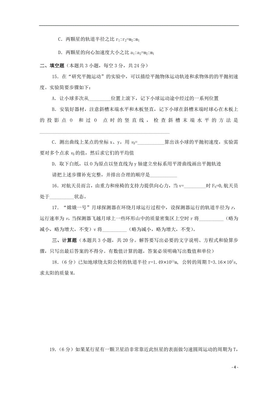 甘肃省武威第十八中学2018-2019学年高一物理下学期期中试题_第4页