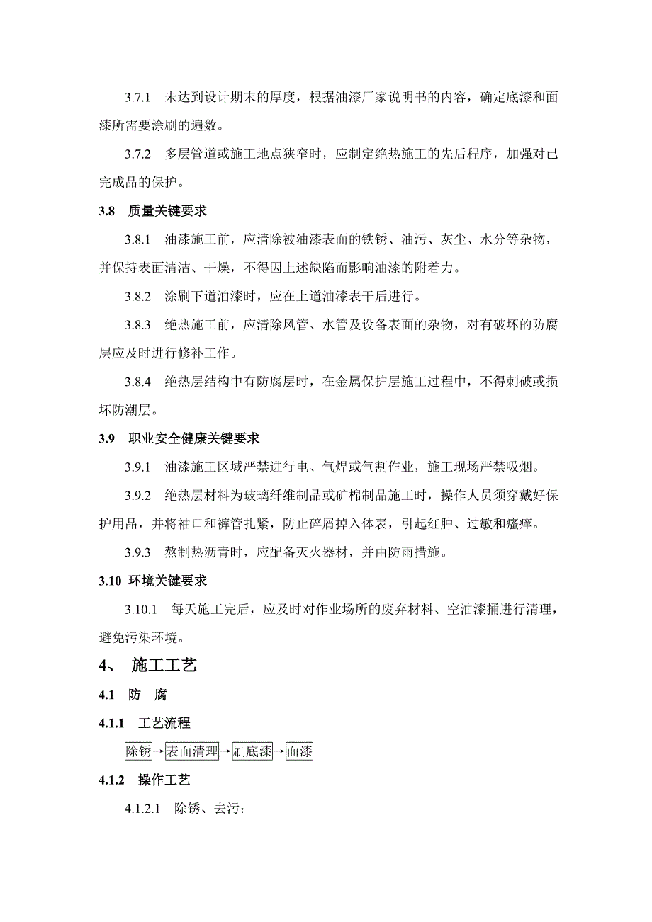 1.10 防腐与绝热工程作业指导书.doc_第4页