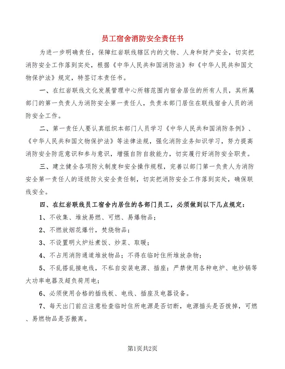 员工宿舍消防安全责任书_第1页