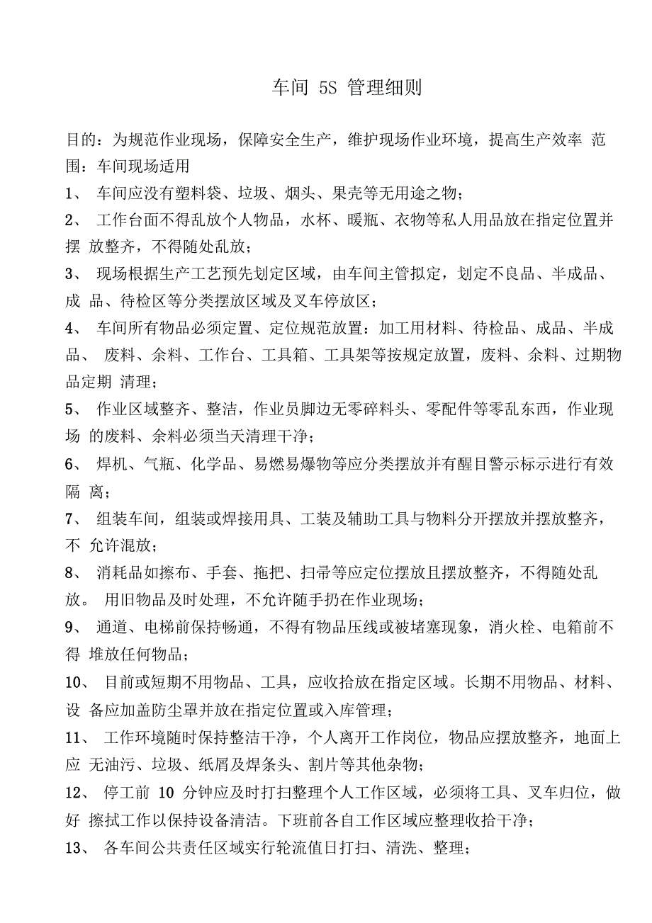 XX公司车间5S管理细则及主管5S职责_第1页