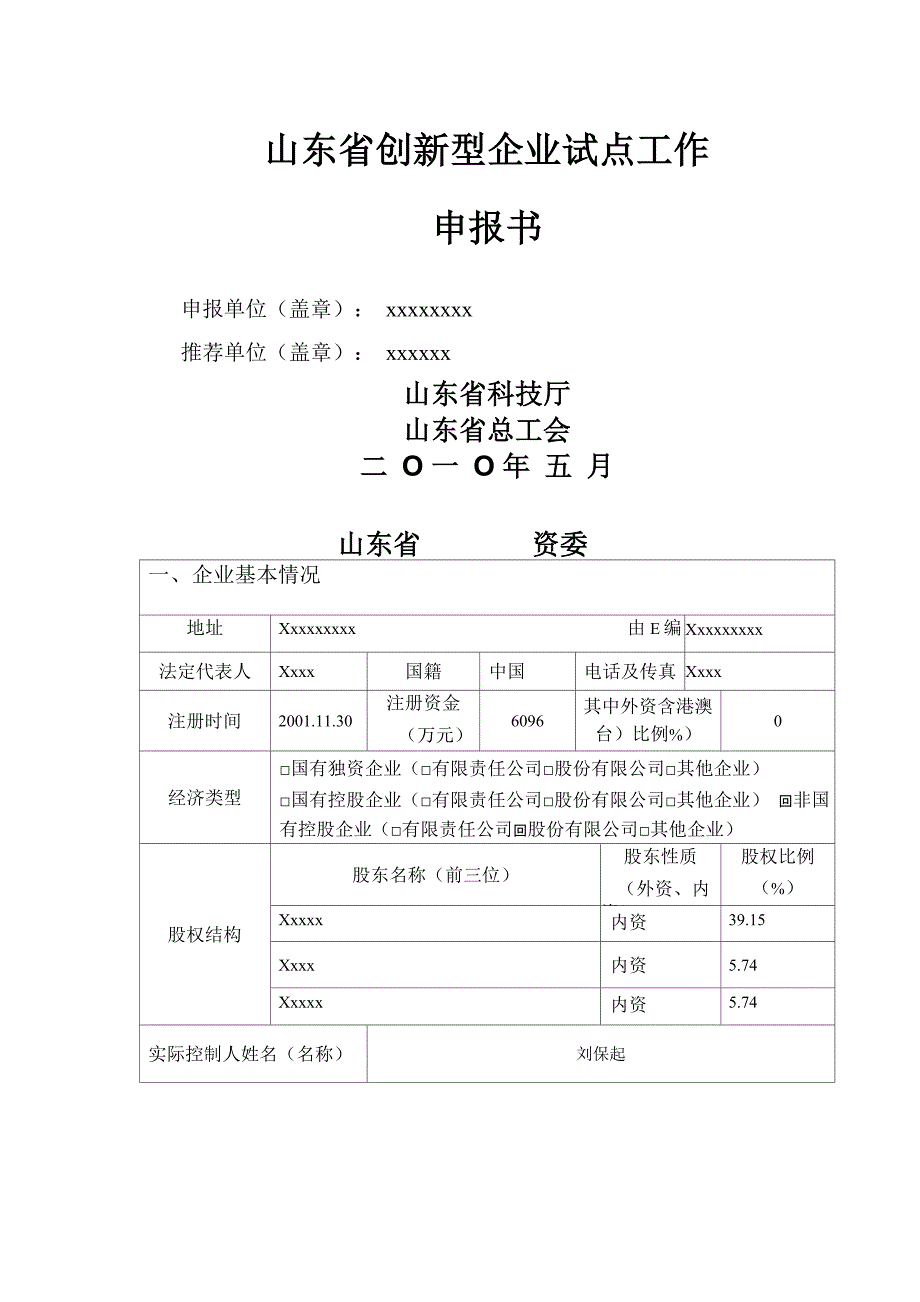 科技创新型企业申报书_第1页