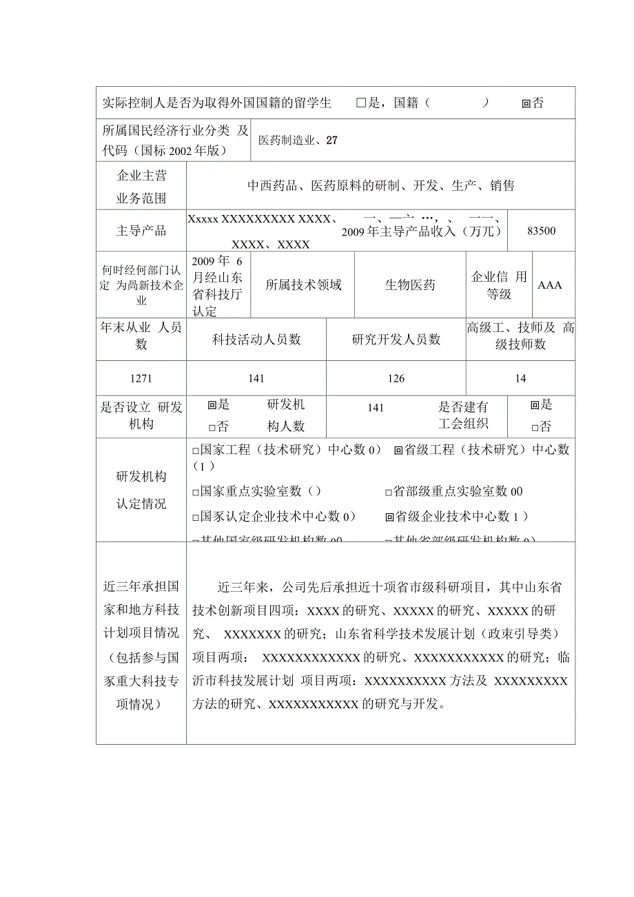 科技创新型企业申报书_第2页