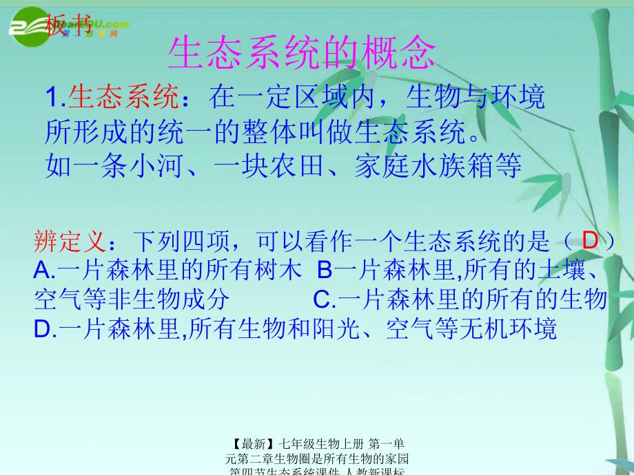 最新七年级生物上册第一单元第二章生物圈是所有生物的家园第四节生态系统课件人教新课标版课件_第2页