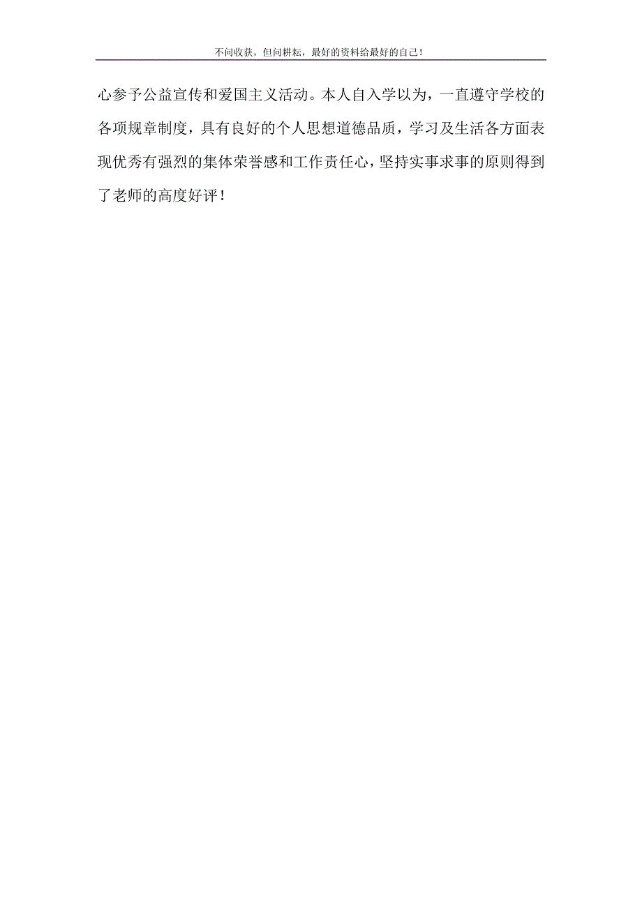 学生思想品德评定表自我鉴定【政治思想品德自我鉴定】 修订.doc_第3页