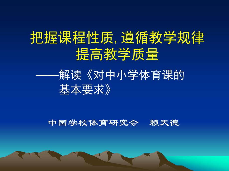 把握课程性质遵循教学规律提高教学质量_第1页