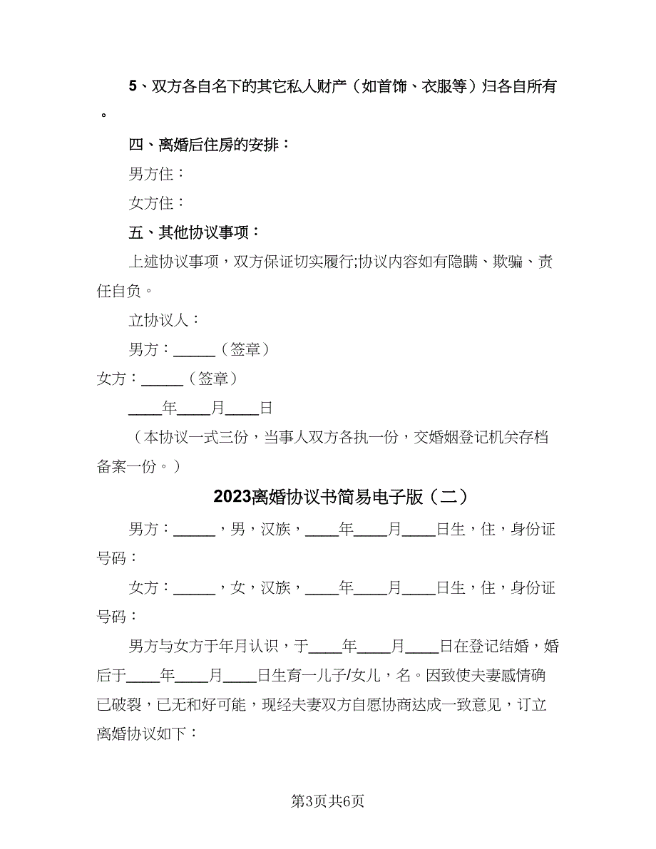 2023离婚协议书简易电子版（二篇）_第3页