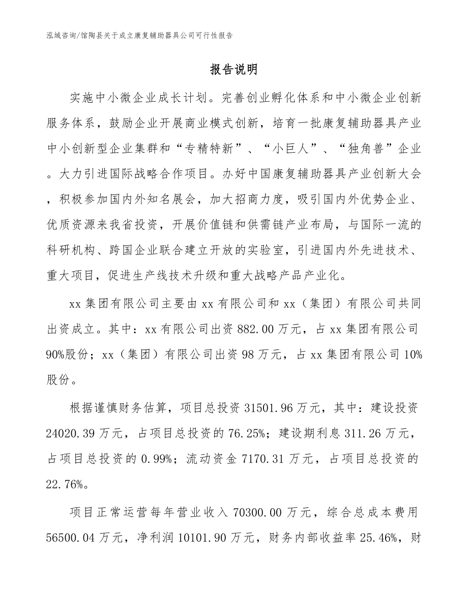 馆陶县关于成立康复辅助器具公司可行性报告范文模板_第2页