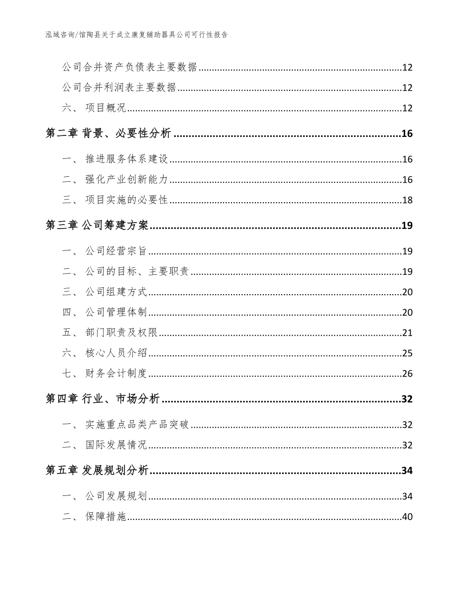 馆陶县关于成立康复辅助器具公司可行性报告范文模板_第4页