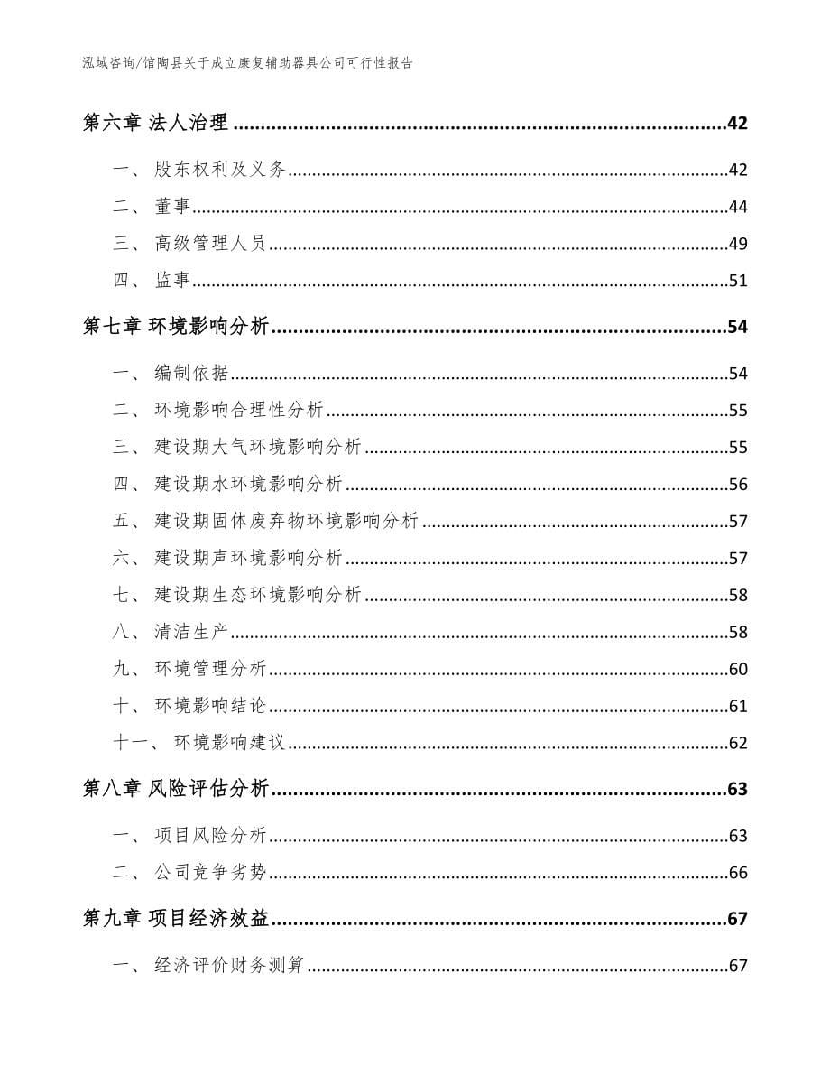 馆陶县关于成立康复辅助器具公司可行性报告范文模板_第5页
