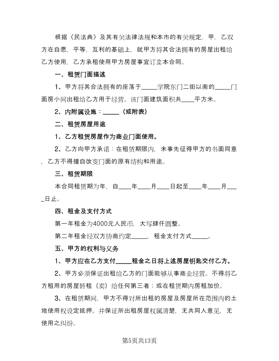 简单的门面房租赁合同律师版（四篇）.doc_第5页