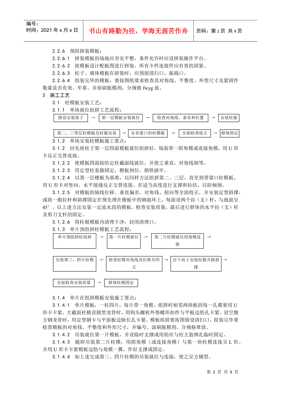 003组合钢框木（竹）胶合板模板的安装与拆除工艺(DOC9页)_第2页