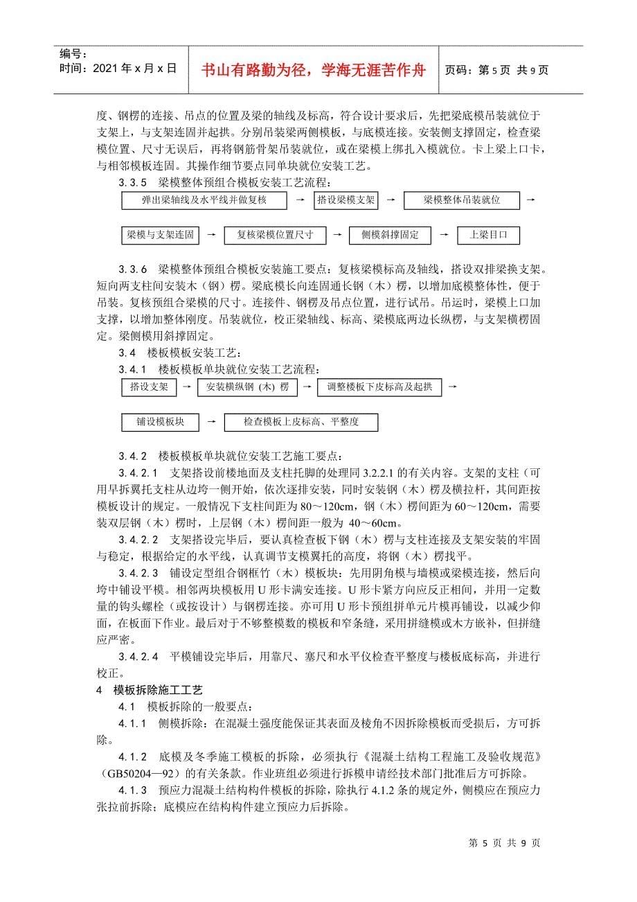 003组合钢框木（竹）胶合板模板的安装与拆除工艺(DOC9页)_第5页