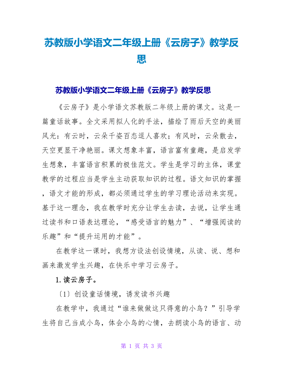 苏教版小学语文二年级上册《云房子》教学反思.doc_第1页