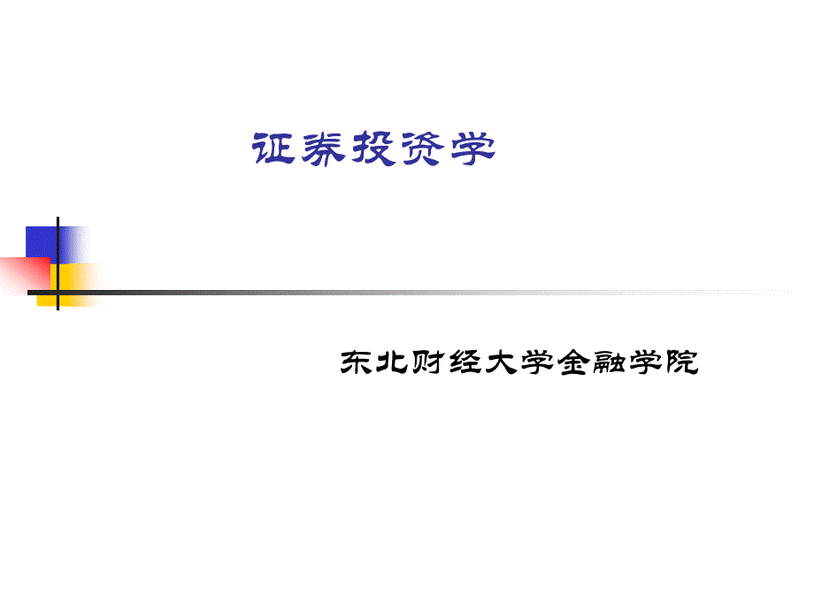 465证券投资学_第1页