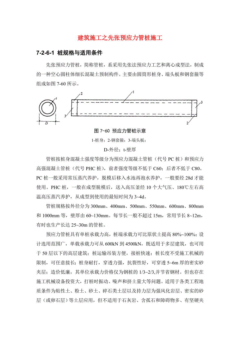 建筑施工之先张预应力管桩施工.doc_第1页