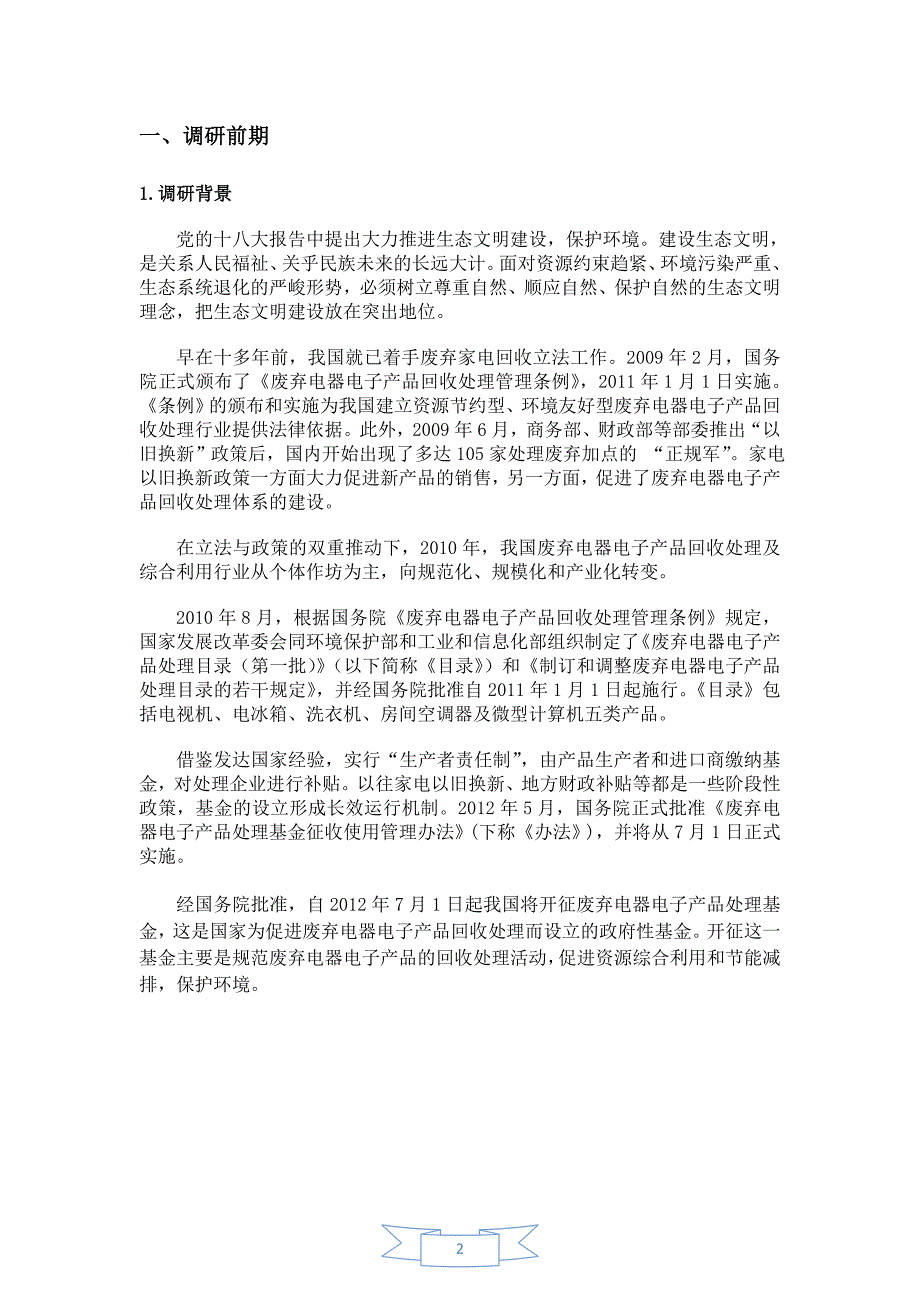 废弃电子产品回收利用情况评价评估报告_第3页