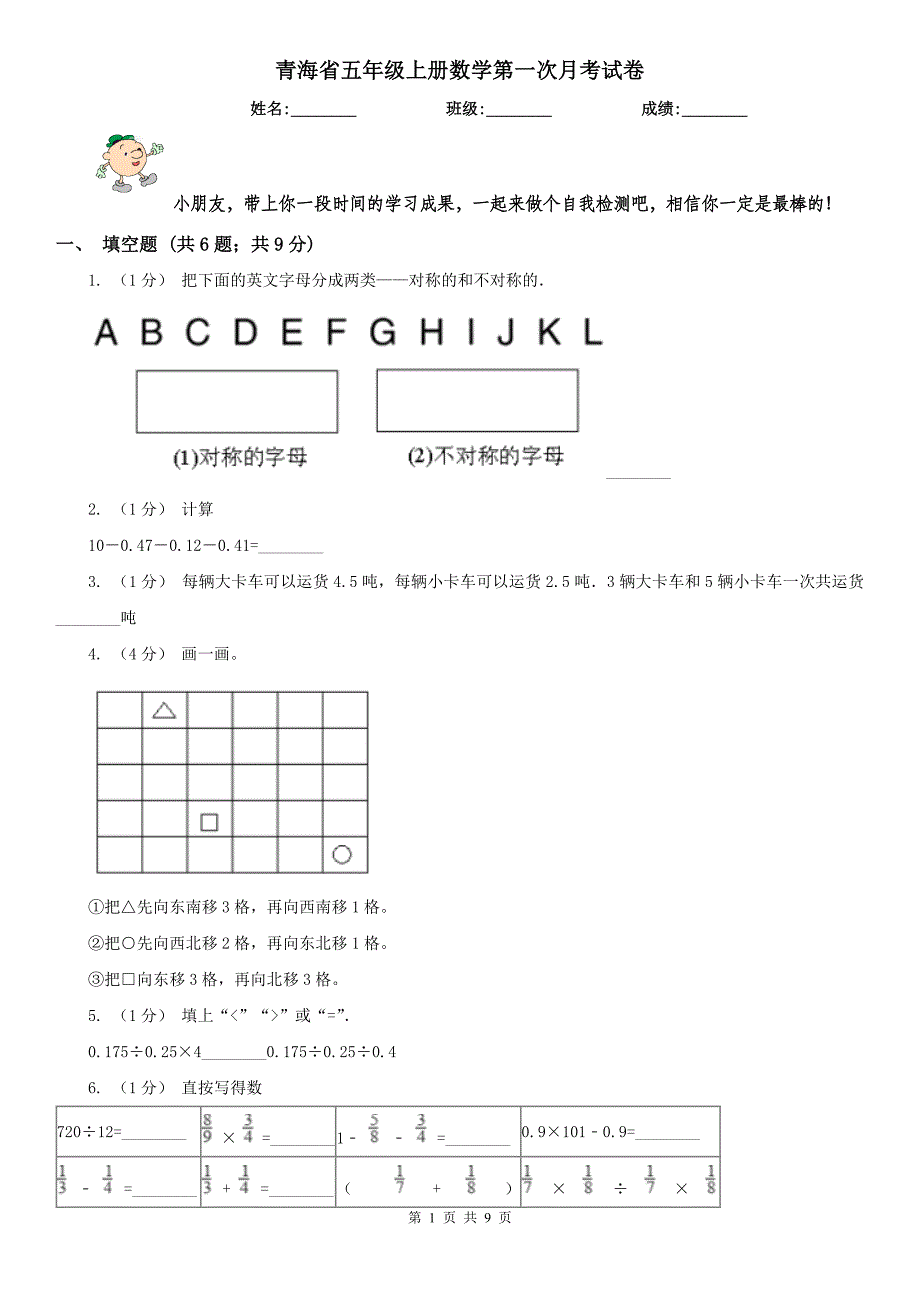 青海省五年级上册数学第一次月考试卷_第1页