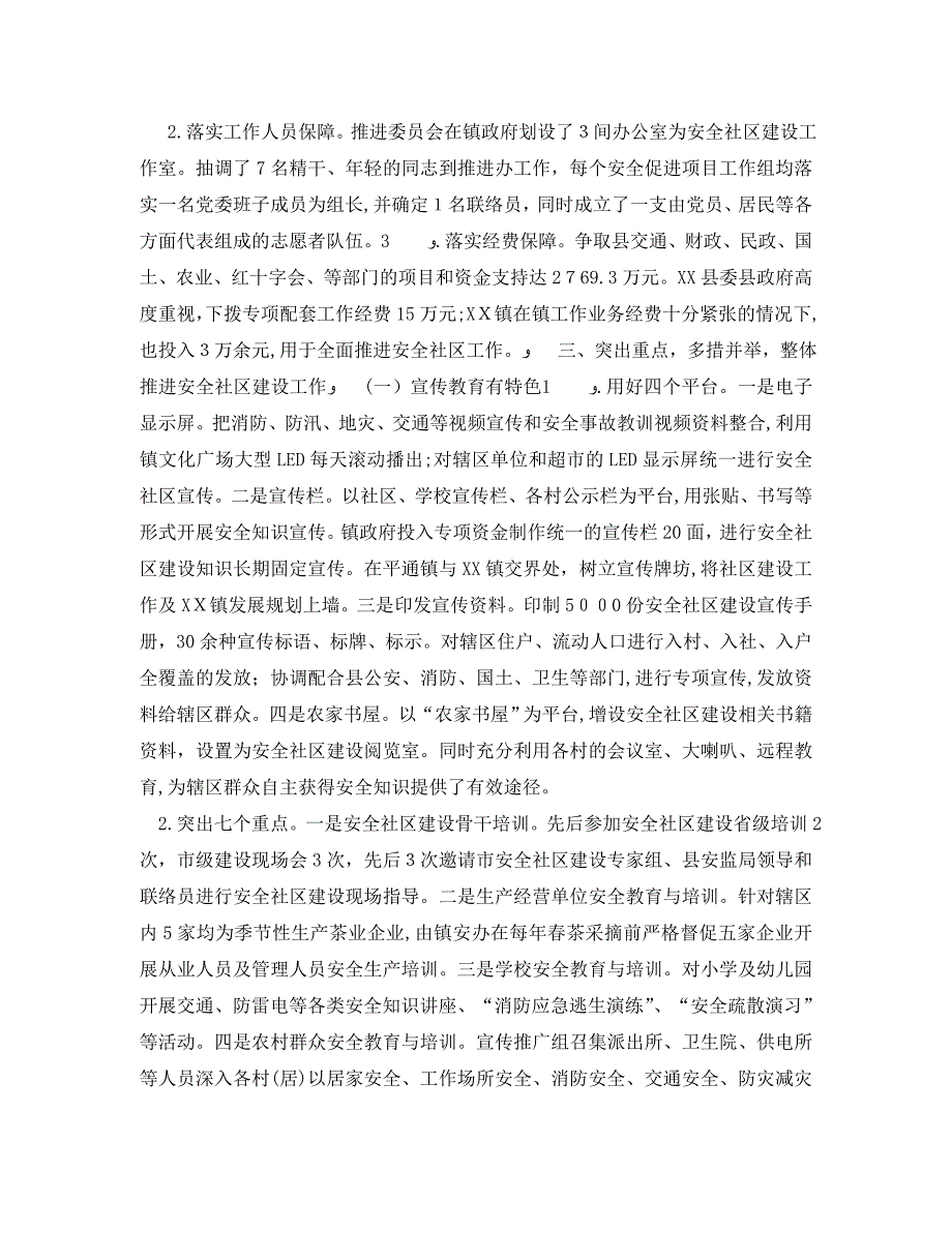 安全社区建设工作材料_第2页