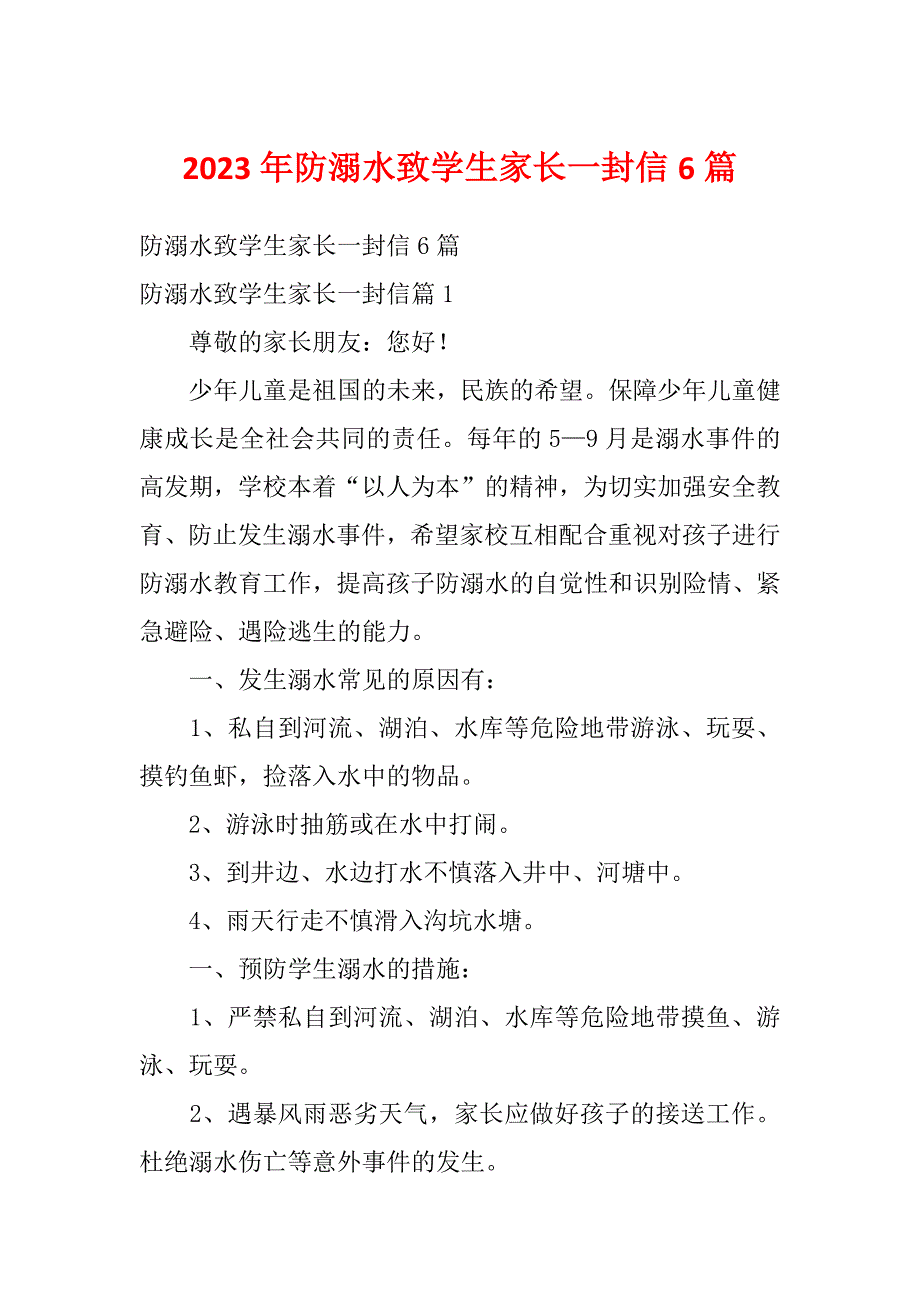 2023年防溺水致学生家长一封信6篇_第1页