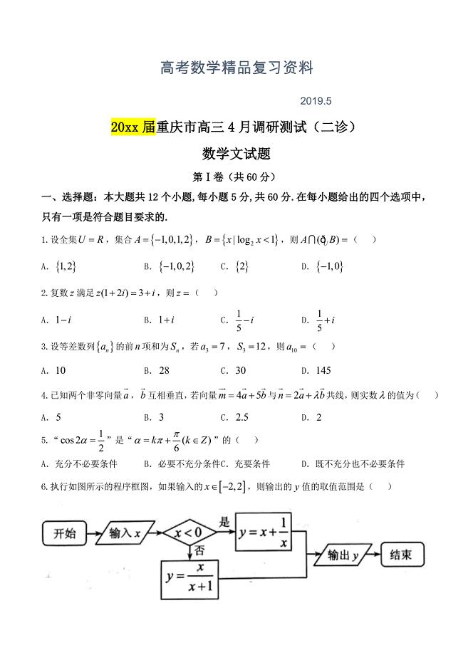 重庆市高三4月调研测试二诊数学文试卷含答案