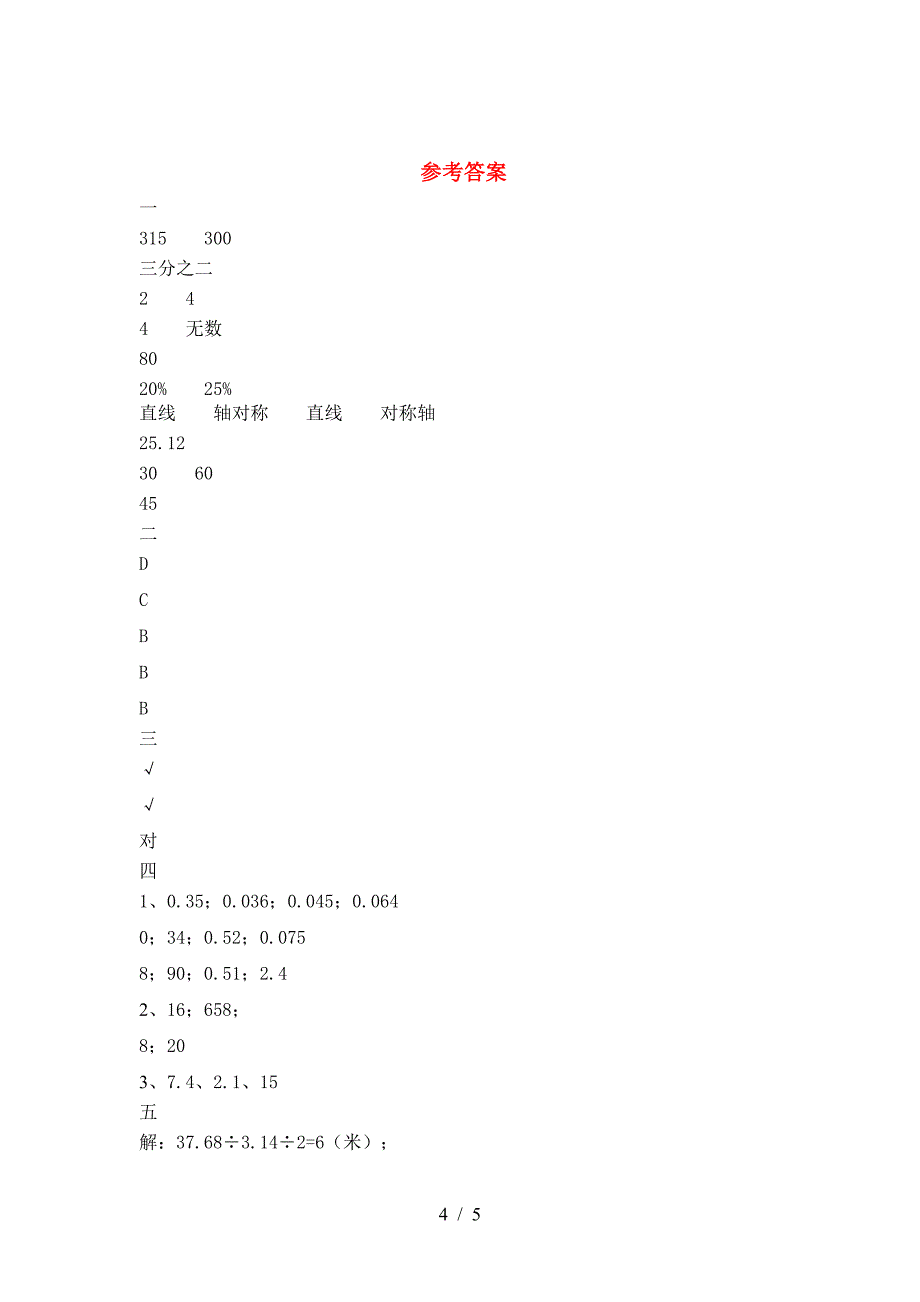 新版人教版六年级数学下册期中试卷(今年).doc_第4页