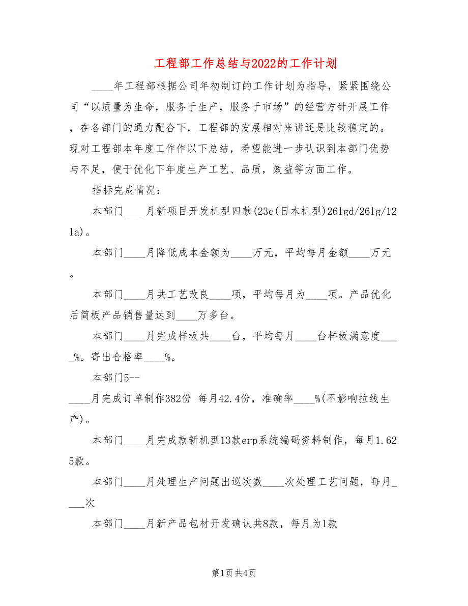 工程部工作总结与2022的工作计划_第1页