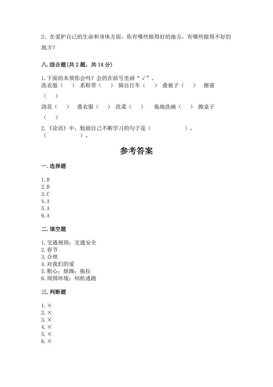 2022部编版三年级上册道德与法治期末测试卷(考点梳理)word版.docx_第4页