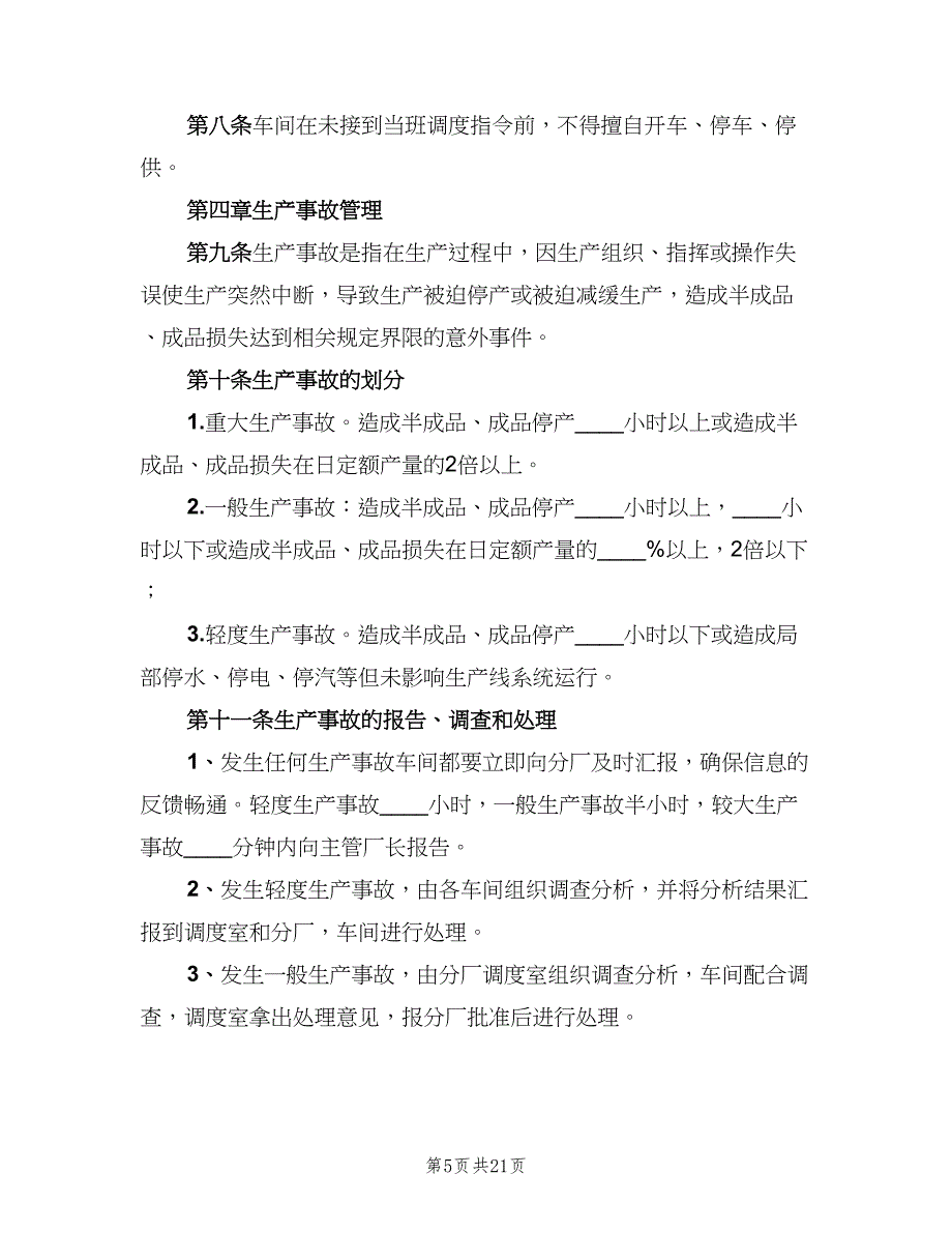 生产管理制度常用版（四篇）.doc_第5页