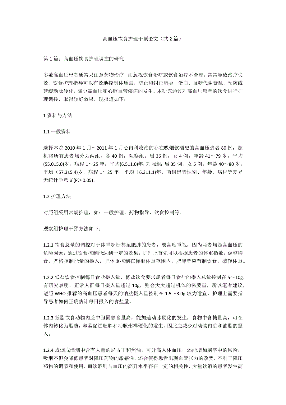 高血压饮食护理干预论文（共2篇）_第1页