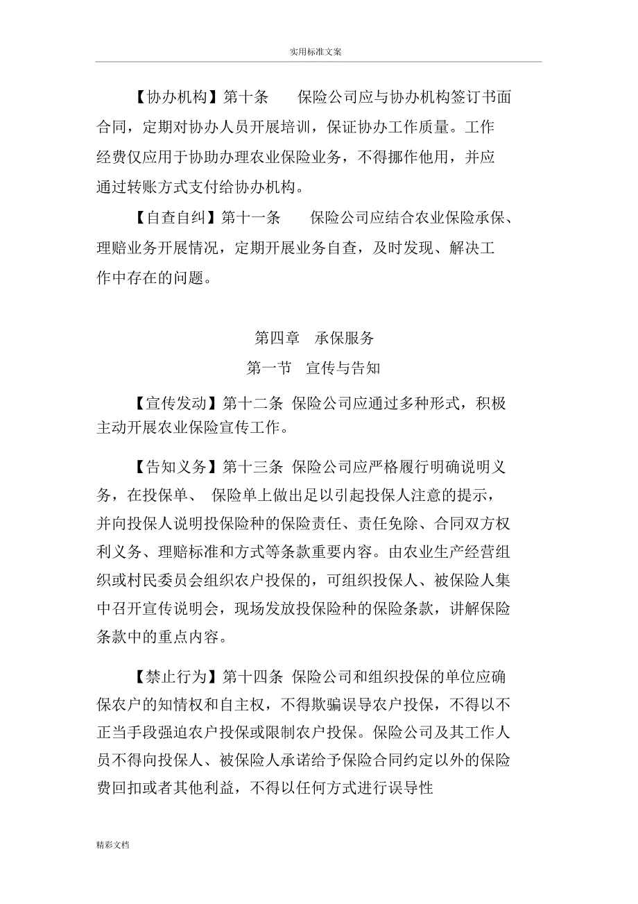 农业的保险服务暂行实用标准_第3页