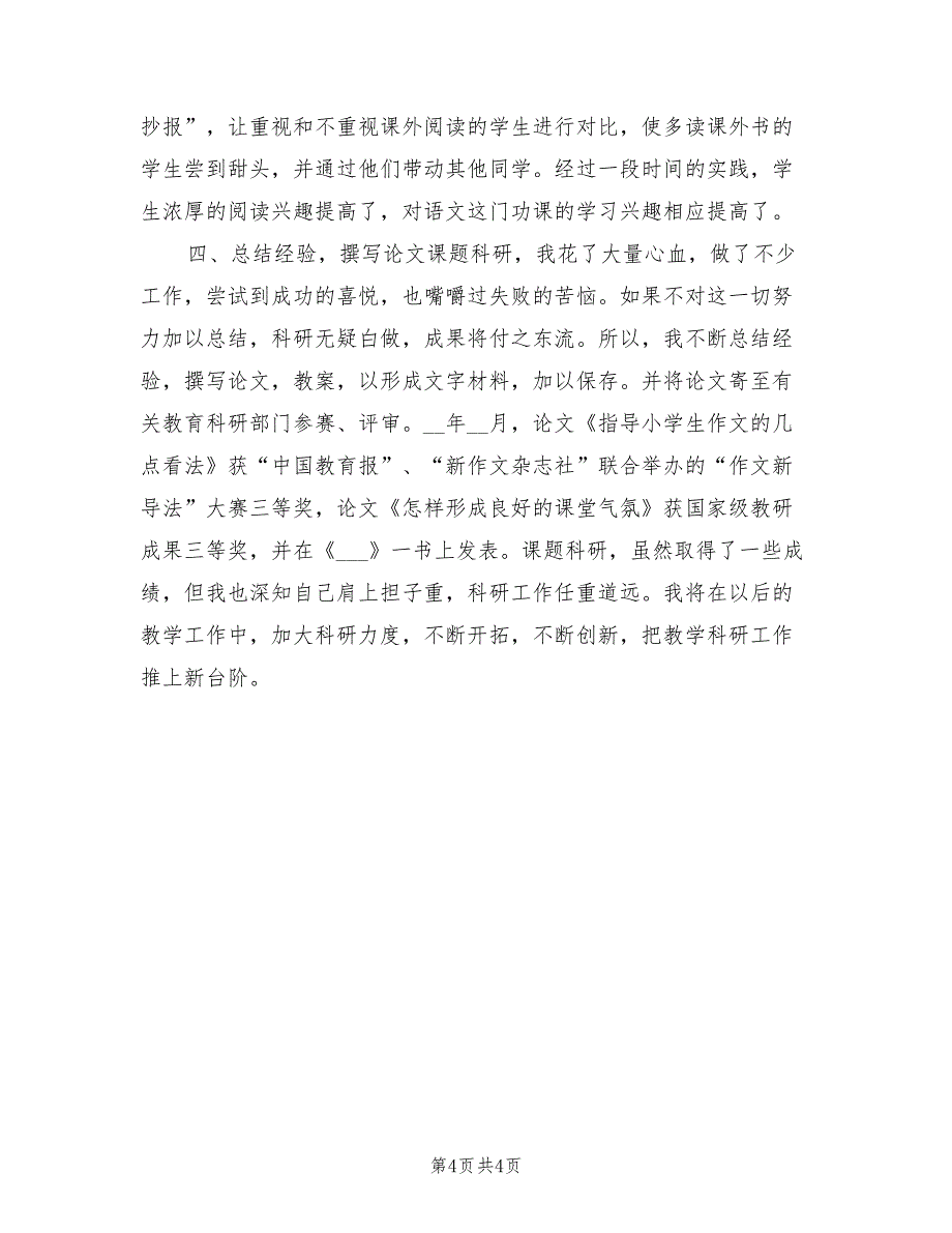 2022年度课题科研个人工作总结_第4页