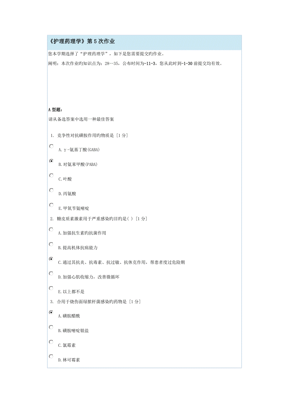 《护理药理学》第5次作业_第1页