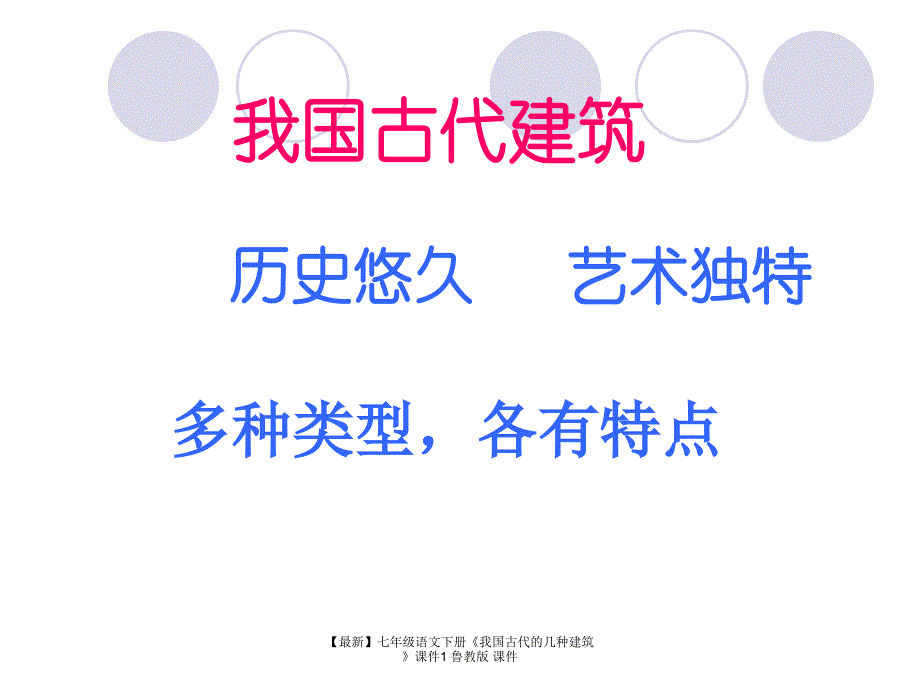 最新七年级语文下册我国古代的几种建筑课件1鲁教版课件_第2页