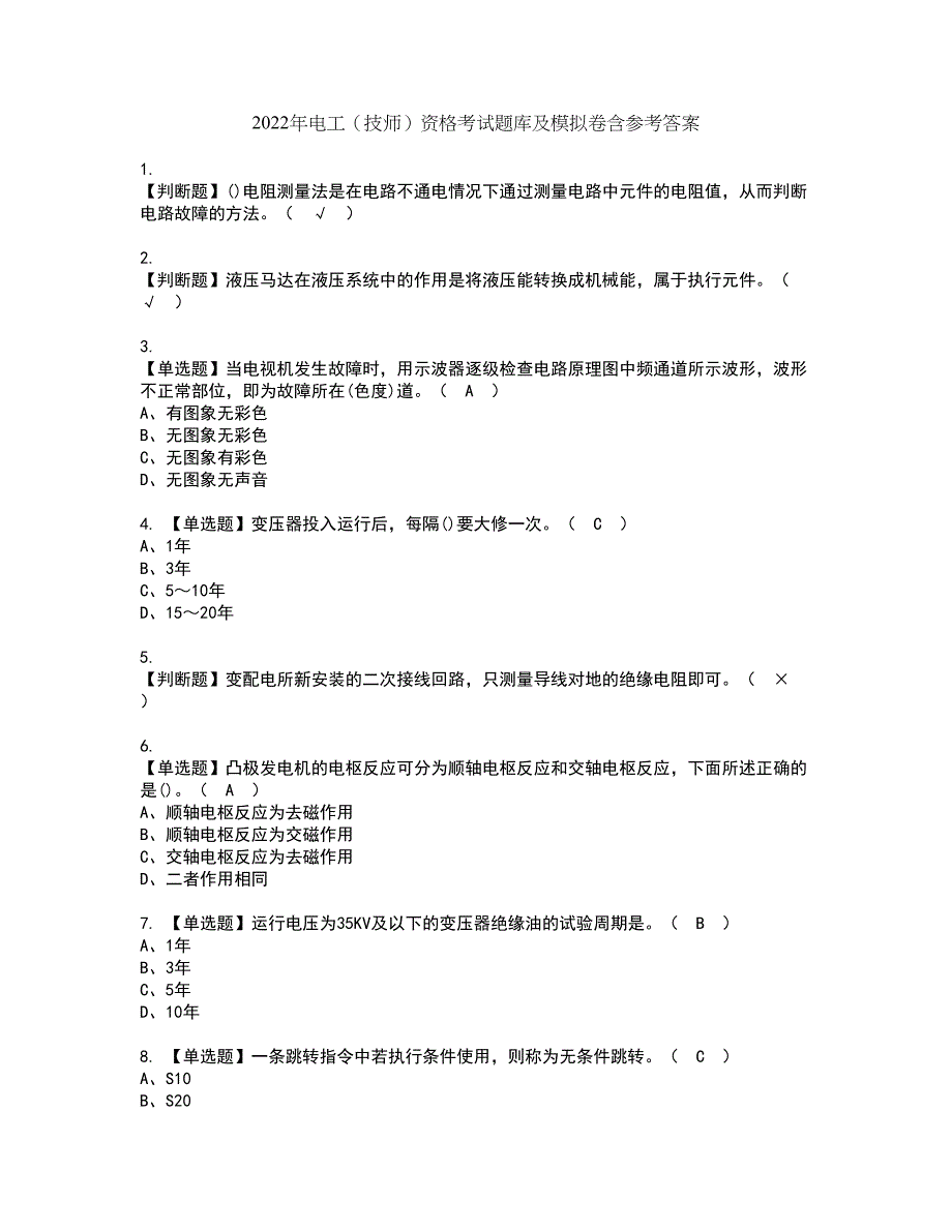 2022年电工（技师）资格考试题库及模拟卷含参考答案22_第1页