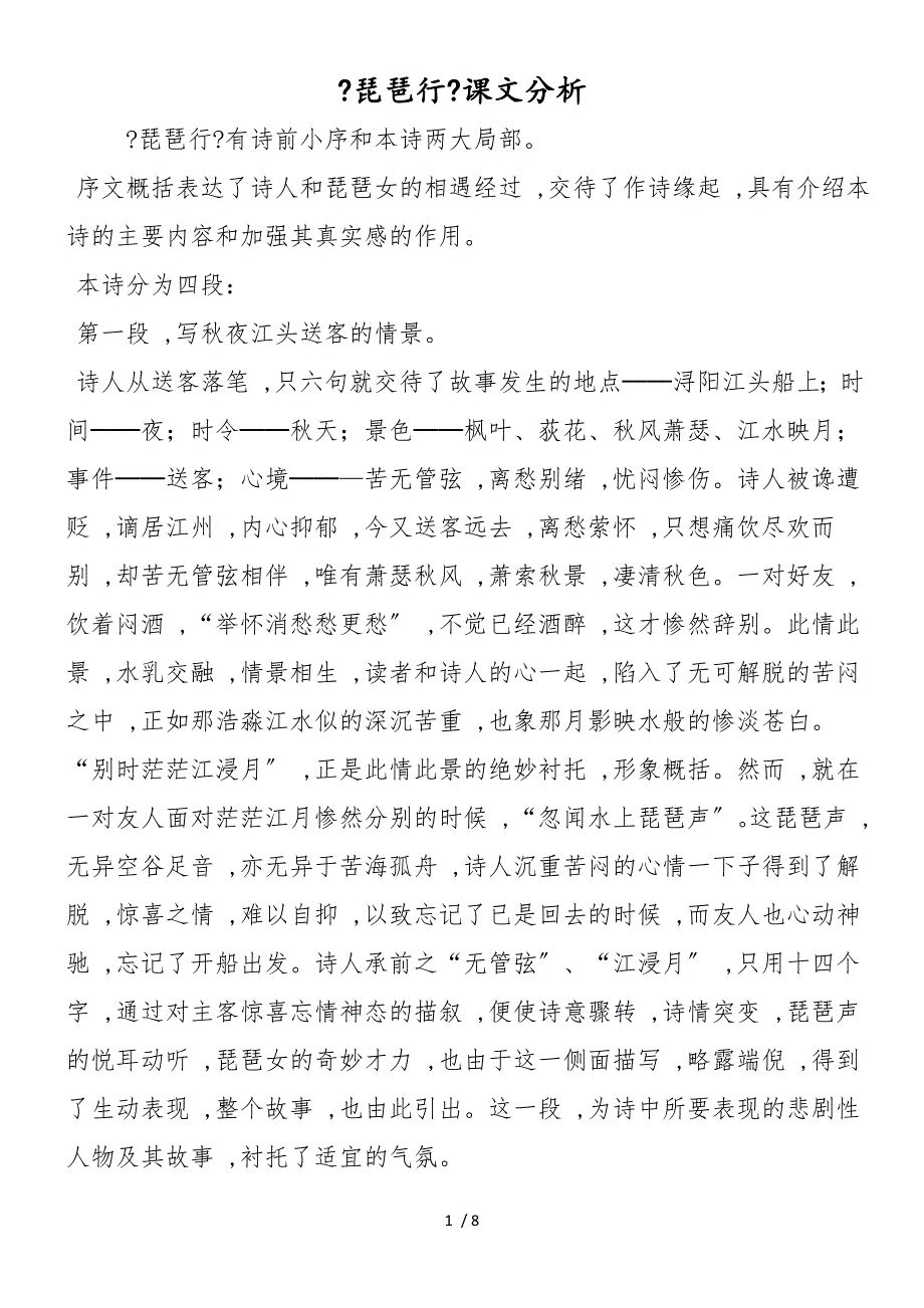 《琵琶行》课文分析_第1页