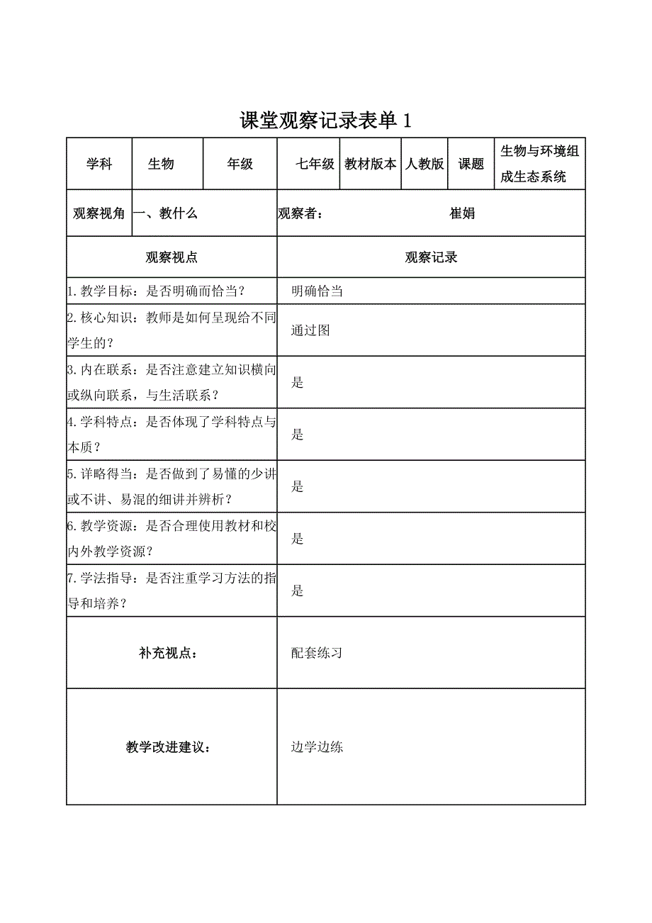 崔娟【学员】课堂观察记录表单_第1页