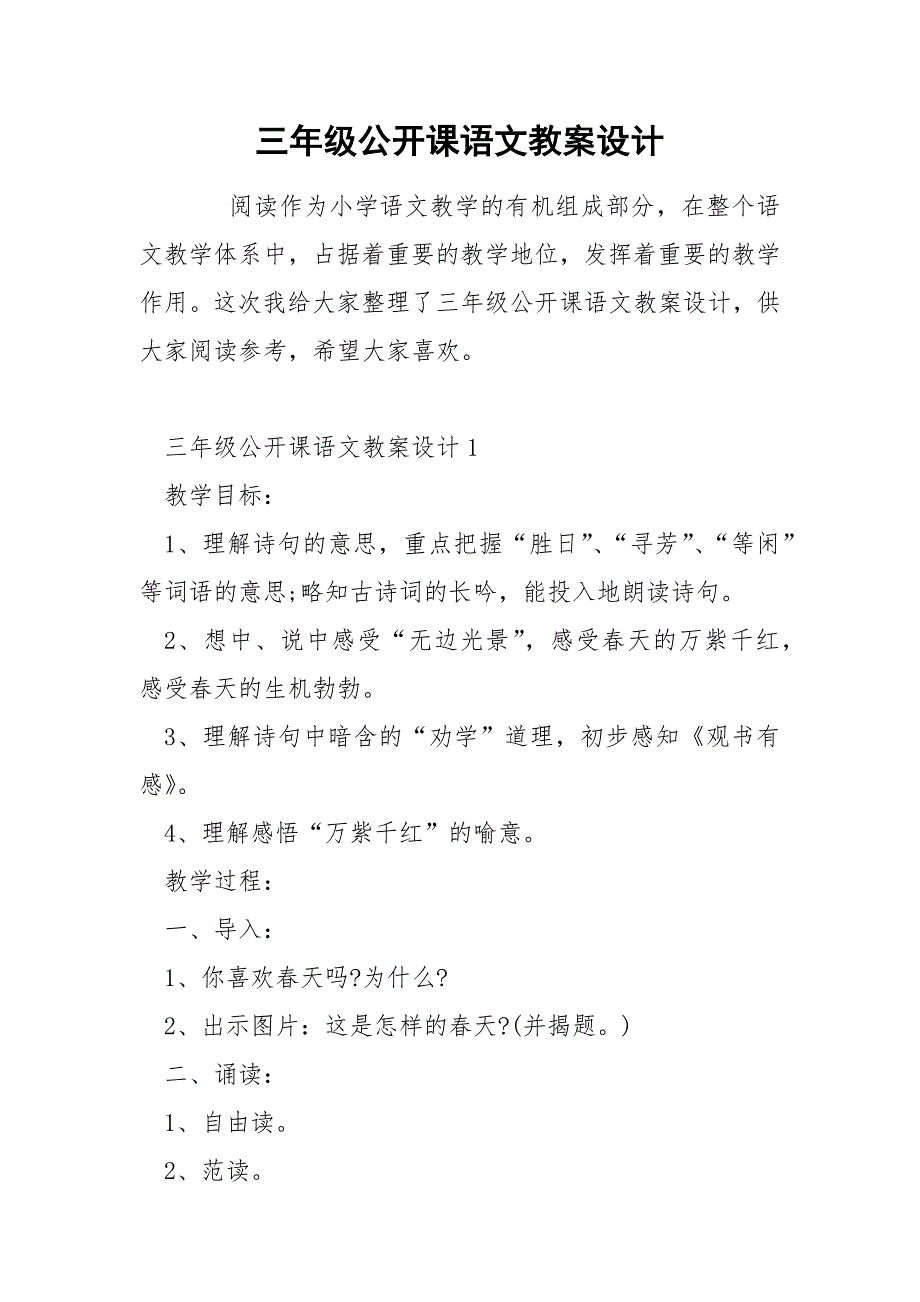 三年级公开课语文教案设计_第1页