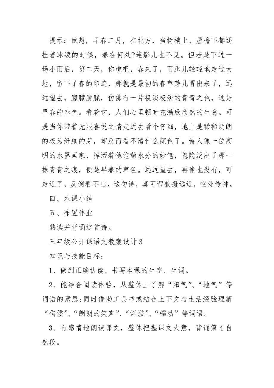 三年级公开课语文教案设计_第5页