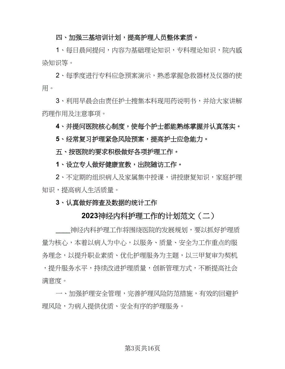 2023神经内科护理工作的计划范文（五篇）.doc_第3页