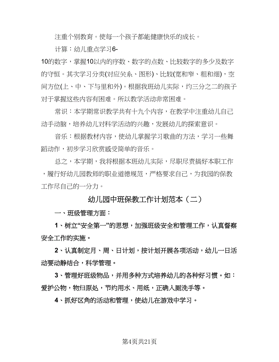 幼儿园中班保教工作计划范本（七篇）.doc_第4页