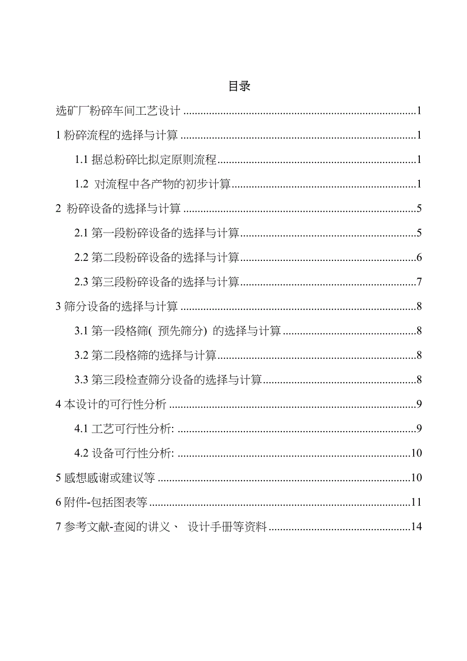 粉碎工程课程设计模板.doc_第4页