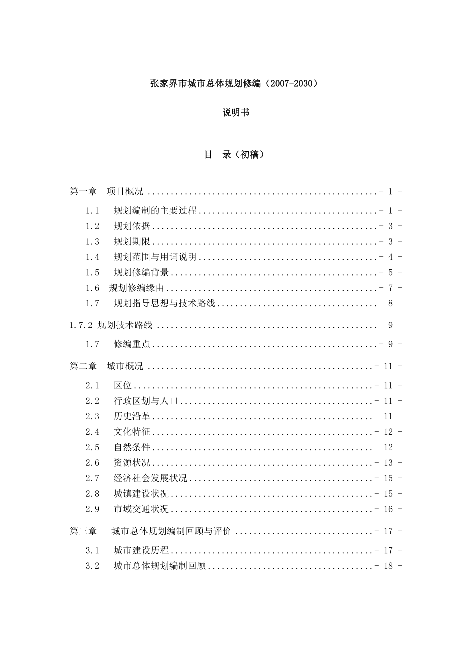 张家界市城市总体规划doc 273页_第1页