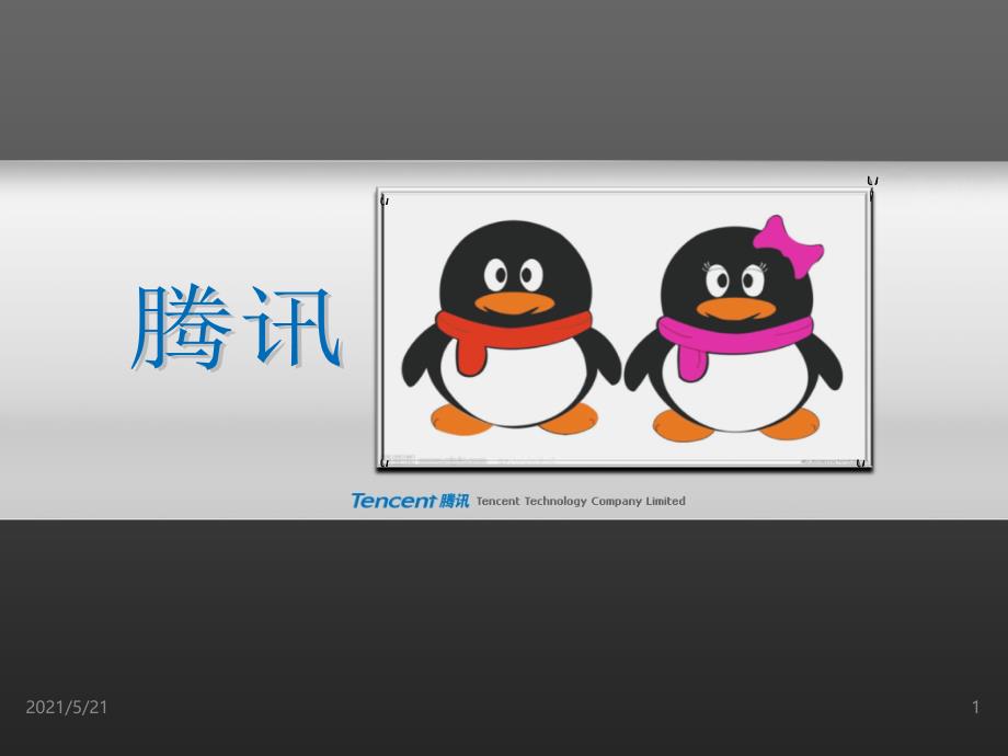 腾讯公司2010-2011年财务分析PPT课件_第1页