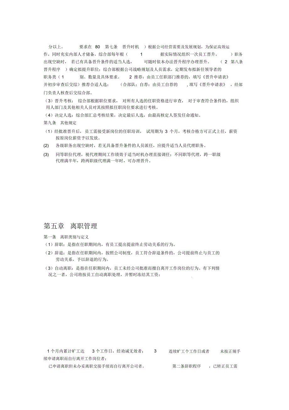 入职转岗晋升离职制度管理_第4页
