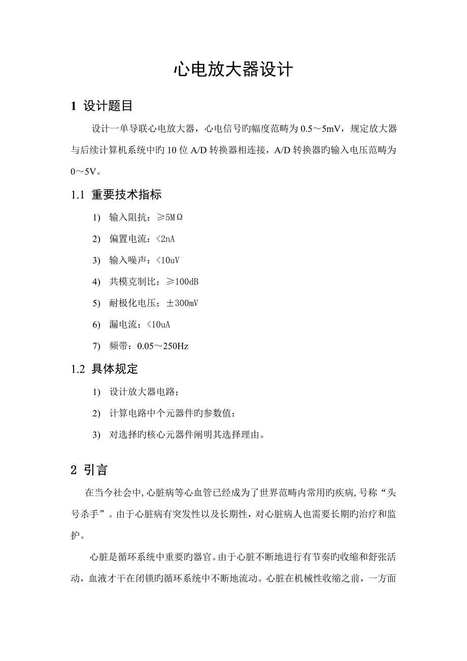 心电放大电路设计基础报告_第1页