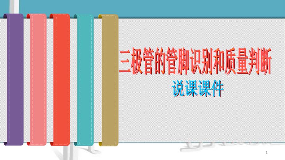 三极管的管脚识别和质量判断说课PPT幻灯片课件_第1页