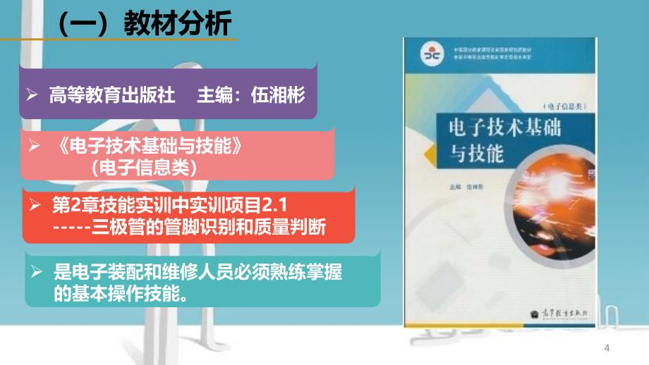 三极管的管脚识别和质量判断说课PPT幻灯片课件_第4页