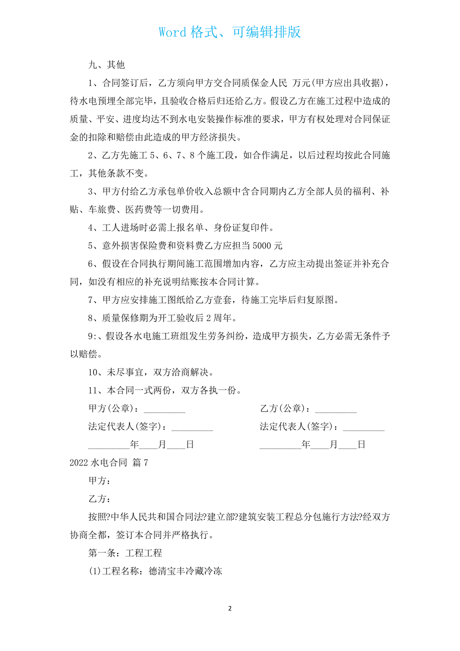 2022水电合同（通用9篇）.docx_第2页