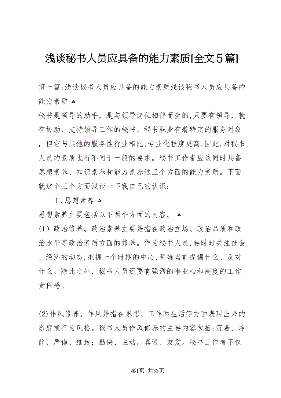 浅谈秘书人员应具备的能力素质全文5篇_第1页