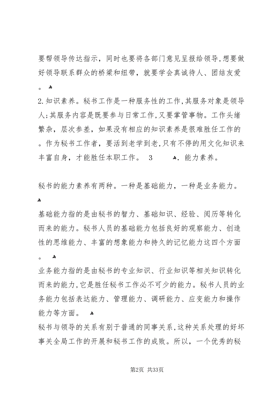 浅谈秘书人员应具备的能力素质全文5篇_第2页